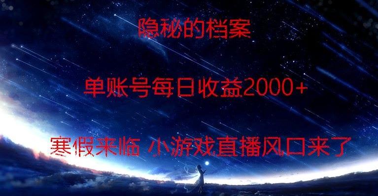 隐秘的档案小游戏直播，单账号每日收益2000+工作室可批量做-博库