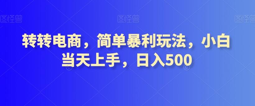 转转电商，简单暴利玩法，小白当天上手，日入500-博库