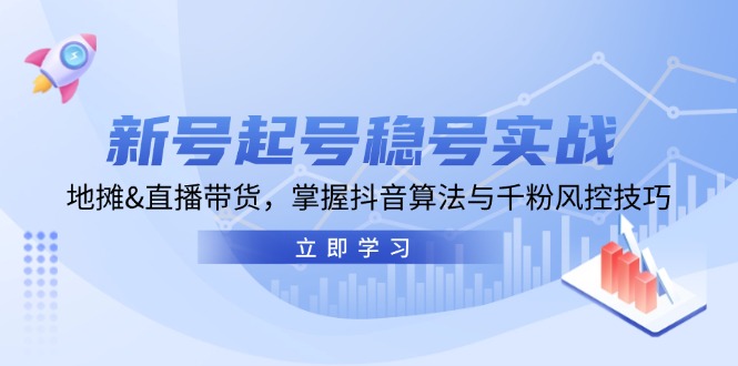 新号起号稳号实战：地摊&直播带货，掌握抖音算法与千粉风控技巧-博库