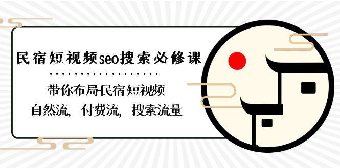 民宿短视频seo搜索必修课：带你布局民宿短视频自然流，付费流，搜索流量-博库