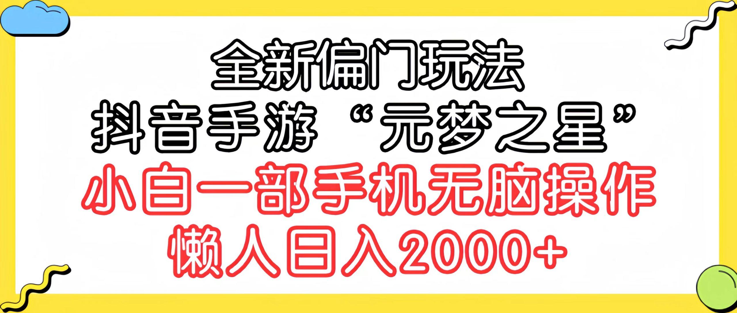 (9642期)全新偏门玩法，抖音手游“元梦之星”小白一部手机无脑操作，懒人日入2000+-博库