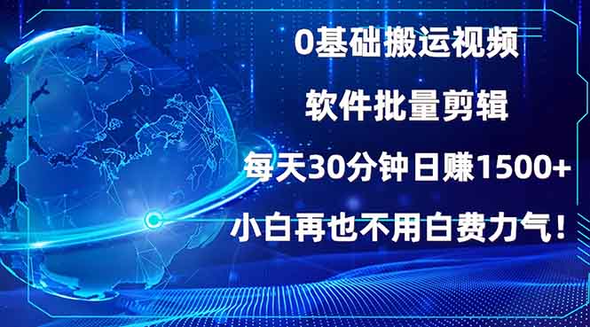 0基础搬运视频，批量剪辑，每天30分钟日赚1500+，小白再也不用白费…-博库