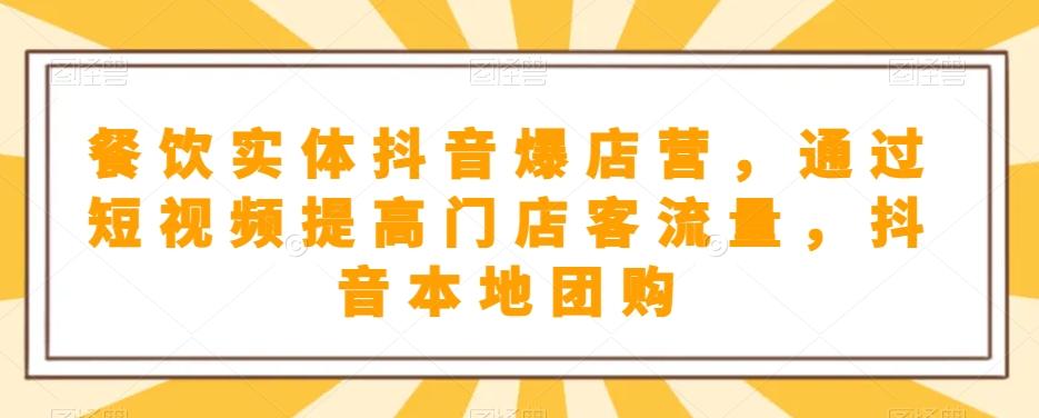 餐饮实体抖音爆店营，​通过短视频提高门店客流量，抖音本地团购开通-博库