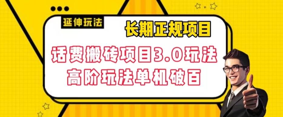 长期项目，话费搬砖项目3.0高阶玩法，轻轻松松单机100+【揭秘】-博库