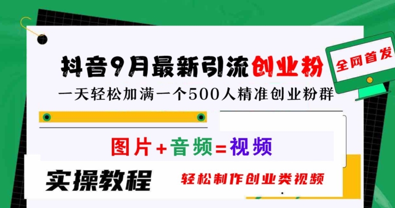 抖音9月最新引流创业粉，轻松制作创业类视频，一天轻松加满一个500人精准创业粉群【揭秘】-博库