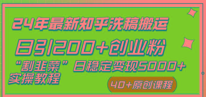 (8586期)24年最新知乎洗稿日引200+创业粉“割韭菜”日稳定变现5000+实操教程-博库