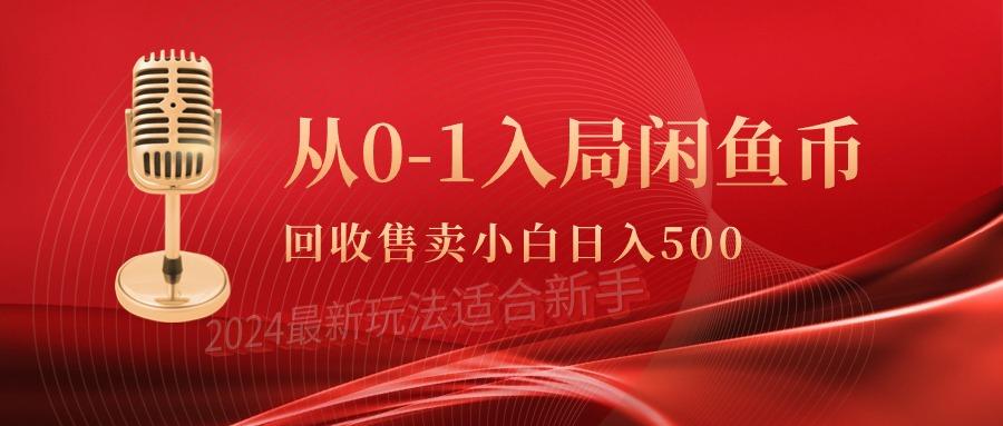 (9641期)从0-1入局闲鱼币回收售卖，当天收入500+-博库