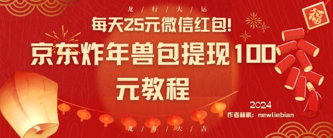 每天25元微信红包！京东炸年兽包提现100元教程【揭秘】-博库