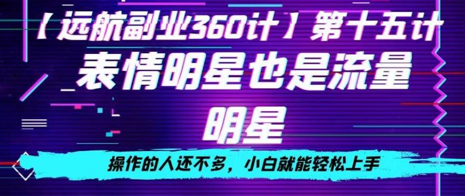 表情明星也是流量明星，操作的人还不多，小白就能轻松上手-博库