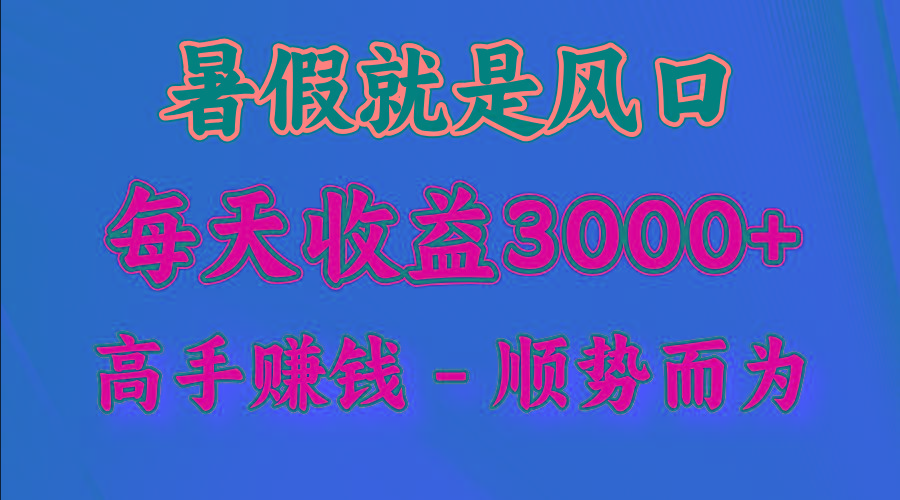 一天收益2500左右，赚快钱就是抓住风口，顺势而为！暑假就是风口，小白当天能上手-博库