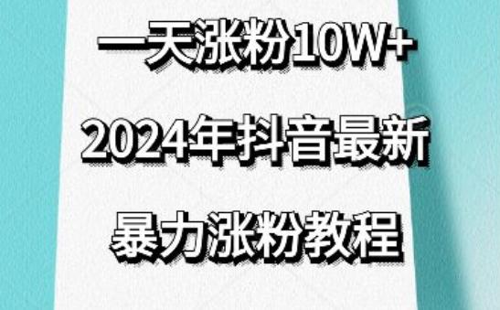 抖音最新暴力涨粉教程，视频去重，一天涨粉10w+，效果太暴力了，刷新你们的认知【揭秘】-博库