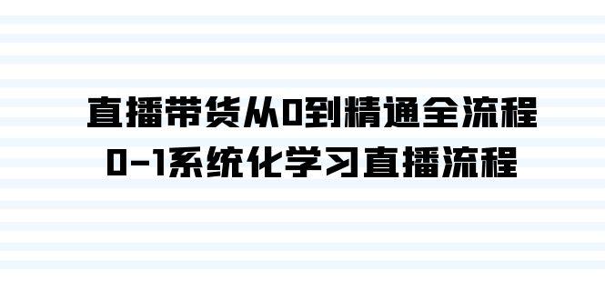 直播带货从0到精通全流程，0-1系统化学习直播流程(35节课)-博库