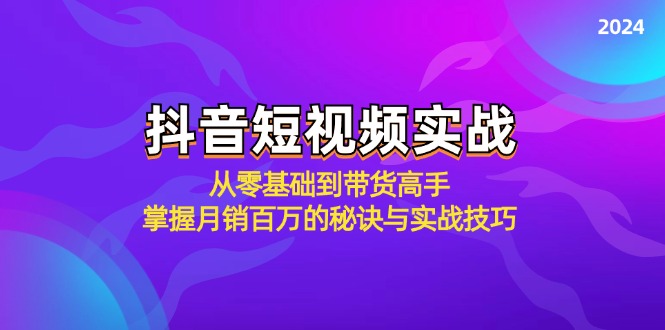 抖音短视频实战：从零基础到带货高手，掌握月销百万的秘诀与实战技巧-博库