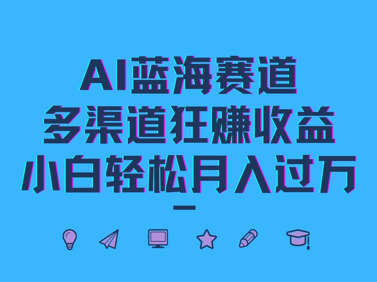 AI蓝海赛道，多渠道狂赚收益，小白轻松月入过万-博库