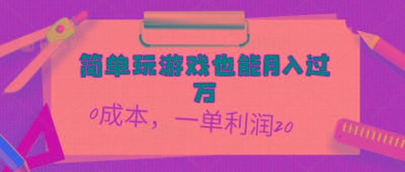 简单玩游戏也能月入过万，0成本，一单利润20(附 500G安卓游戏分类系列-博库