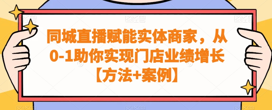 同城直播赋能实体商家，从0-1助你实现门店业绩增长【方法+案例】-博库