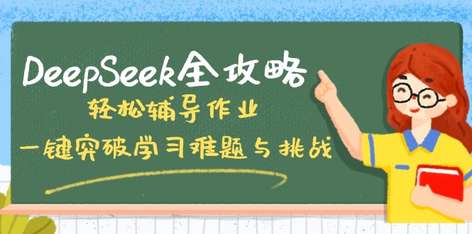 DeepSeek全攻略，轻松辅导作业，一键突破学习难题与挑战！-博库