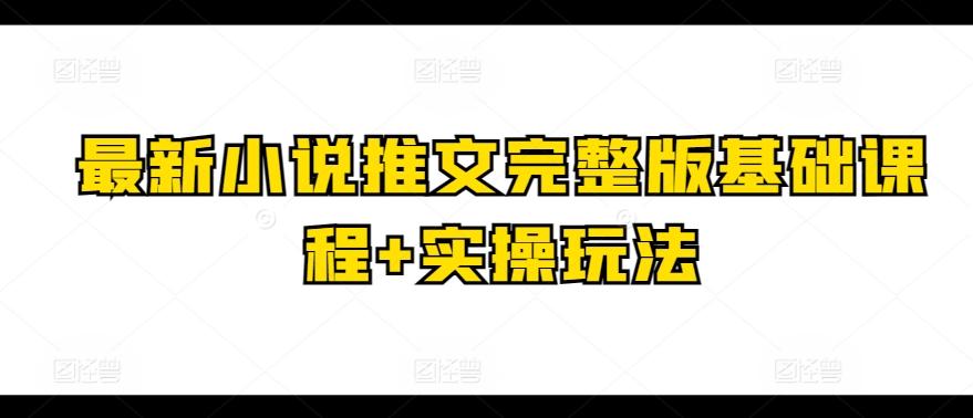 最新小说推文完整版基础课程+实操玩法-博库