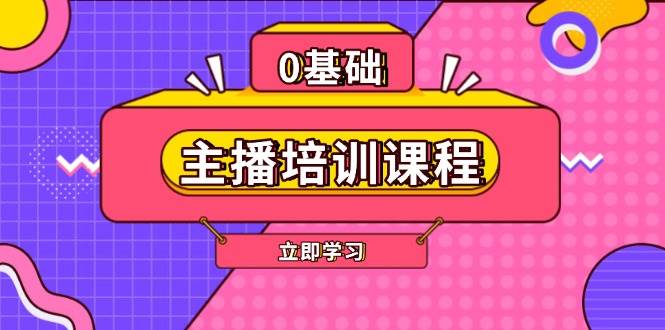 主播培训课程：AI起号、直播思维、主播培训、直播话术、付费投流、剪辑等-博库