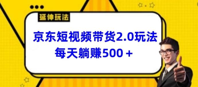 2024最新京东短视频带货2.0玩法，每天3分钟，日入500+【揭秘】-博库