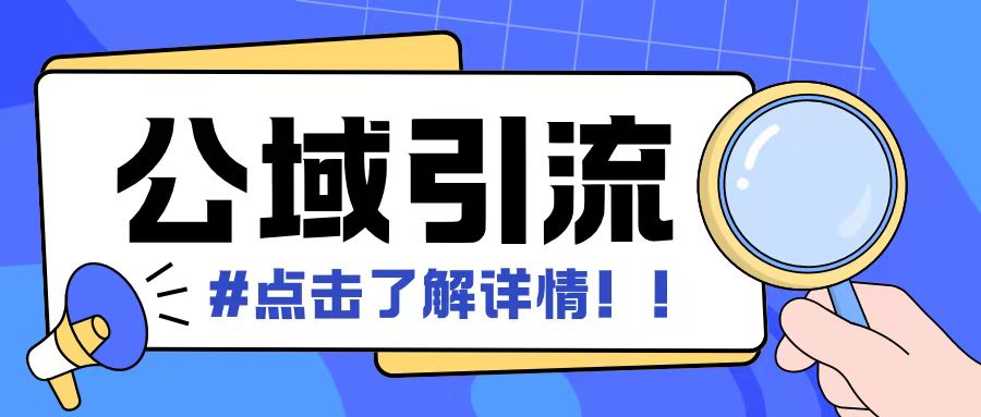 全公域平台，引流创业粉自热模版玩法，号称日引500+创业粉可矩阵操作-博库