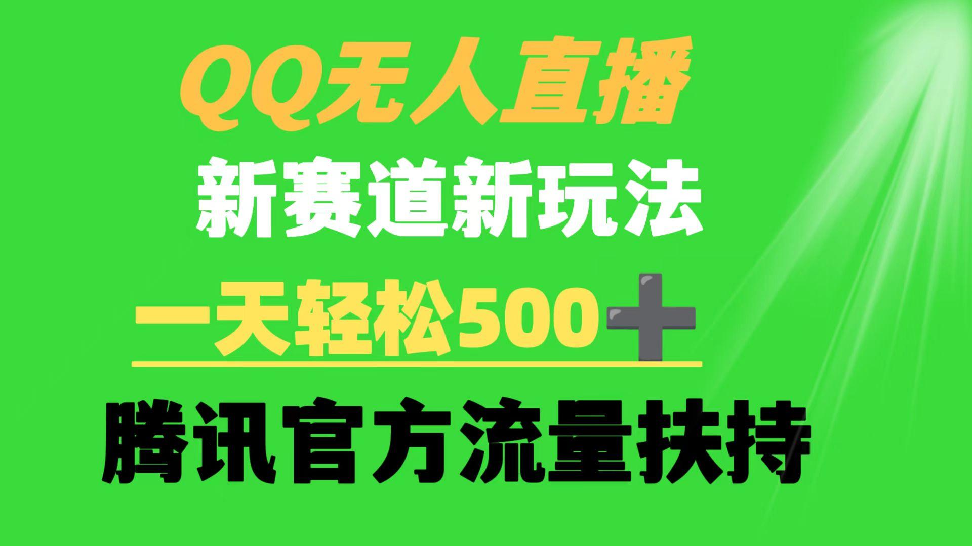 (9261期)QQ无人直播 新赛道新玩法 一天轻松500+ 腾讯官方流量扶持-博库