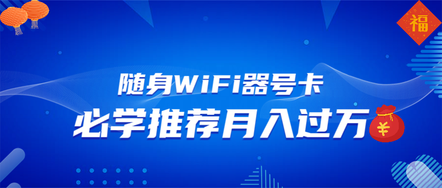 随身WiFi器推广，月入过万，多种变现渠道来一场翻身之战-博库