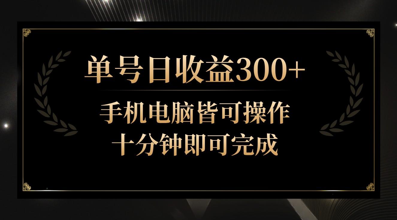 单号日收益300+，全天24小时操作，单号十分钟即可完成，秒上手！-博库