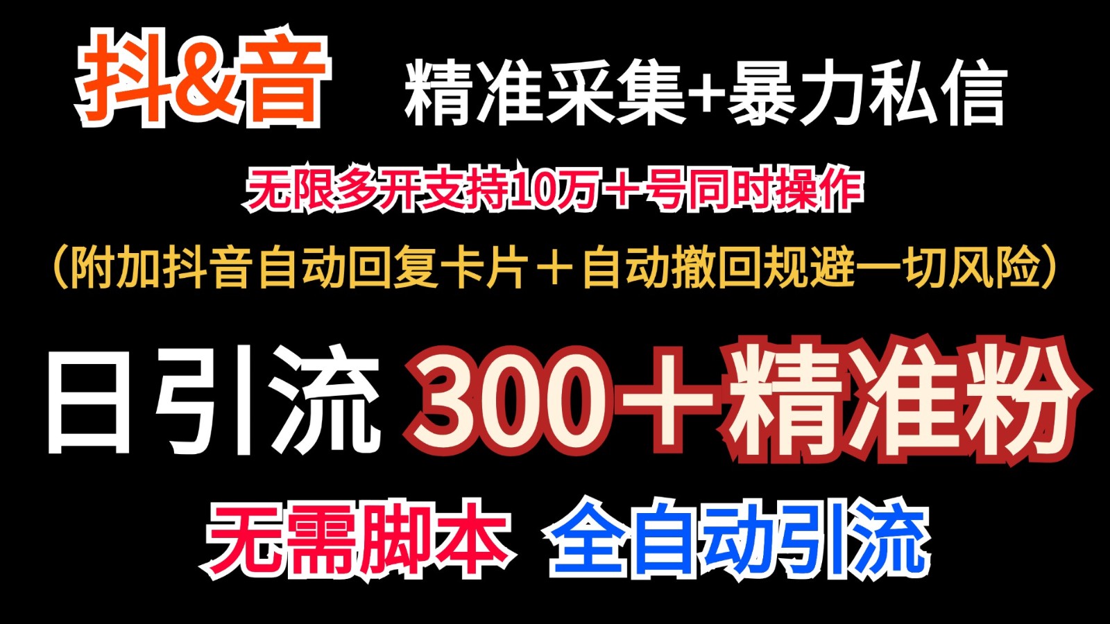 抖音采集+无限暴力私信机日引流300＋(附加抖音自动回复卡片＋自动撤回规避风险)-博库