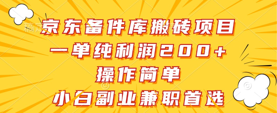 京东备件库搬砖项目，一单纯利润200+，操作简单，小白副业兼职首选-博库