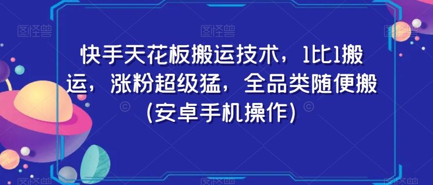 快手天花板搬运技术，1比1搬运，涨粉超级猛，全品类随便搬（安卓手机操作）-博库