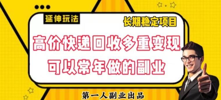 高价快递回收多重变现玩法，不需要推广，完全靠自己多劳多得-博库