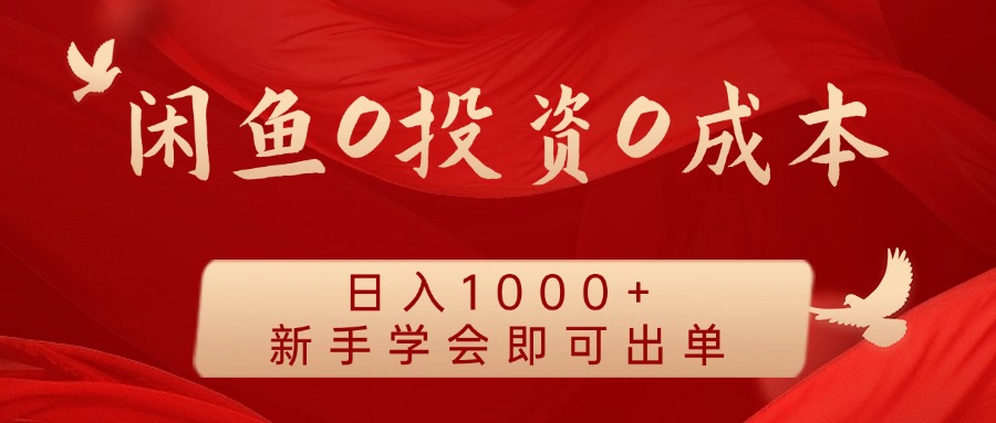 闲鱼0投资0成本 日入1000+ 无需囤货 新手学会即可出单-博库