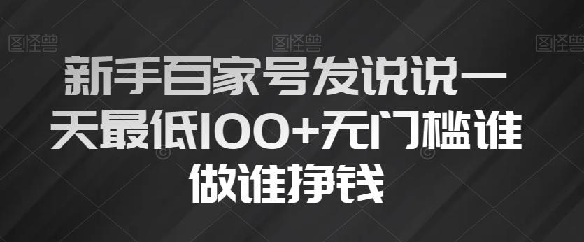 新手百家号发说说一天最低100+无门槛谁做谁挣钱-博库