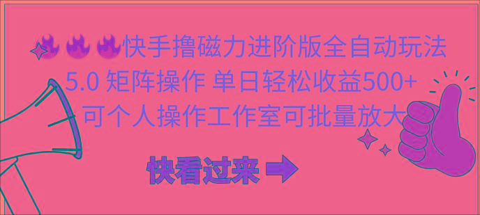 (10064期)快手撸磁力进阶版全自动玩法 5.0矩阵操单日轻松收益500+， 可个人操作…-博库