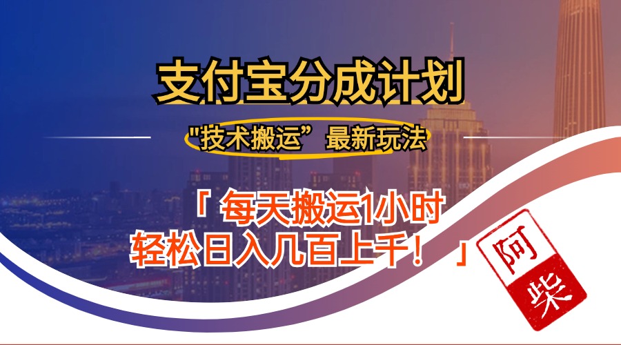 2024年9月28日支付宝分成最新搬运玩法-博库