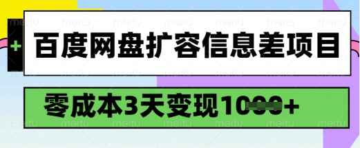 百度网盘扩容信息差项目，零成本，3天变现1k，详细实操流程-博库