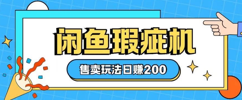 咸鱼瑕疵机售卖玩法0基础也能上手，日入2张-博库