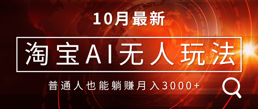 淘宝AI无人直播玩法，不用出境制作素材，不违规不封号，月入30000+-博库