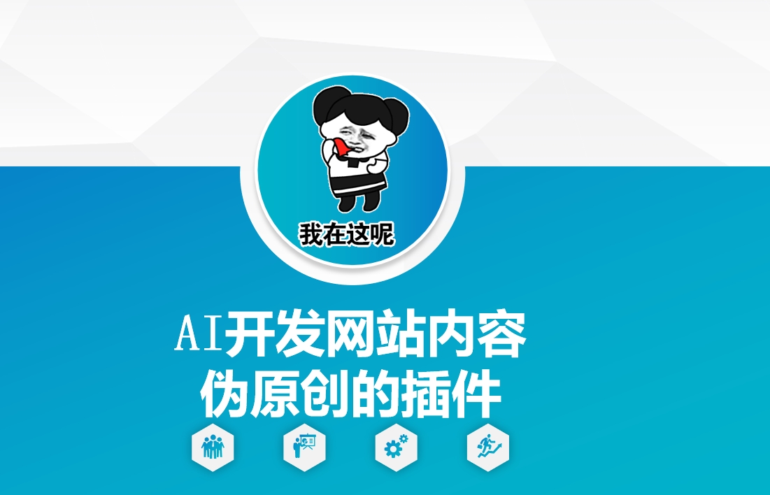 AI开发网站内容伪原创的插件，从零开始手把手教学-博库