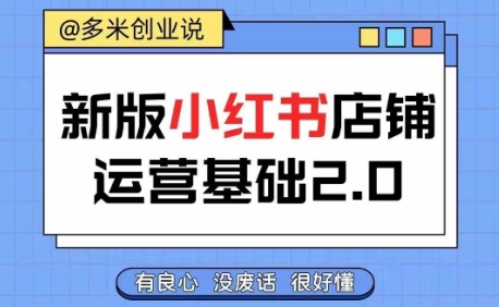 小红书开店从入门到精通，快速掌握小红书店铺运营，实现开店创收，好懂没有废话-博库