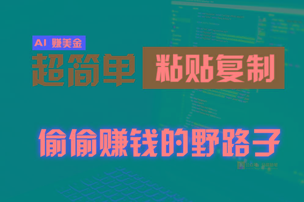 偷偷赚钱野路子，0成本海外淘金，无脑粘贴复制，稳定且超简单，适合副业兼职-博库