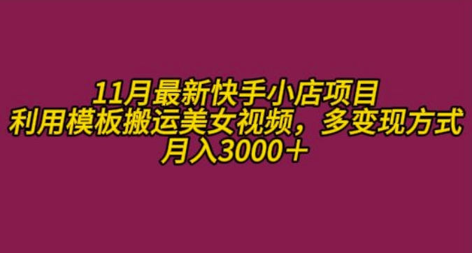 11月K总部落快手小店情趣男粉项目，利用模板搬运美女视频，多变现方式月入3000+-博库