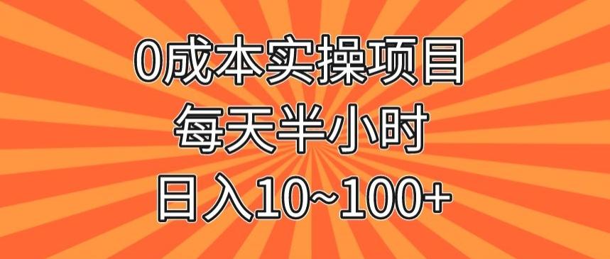 0成本实操项目，每天半小时，日入10~100+-博库