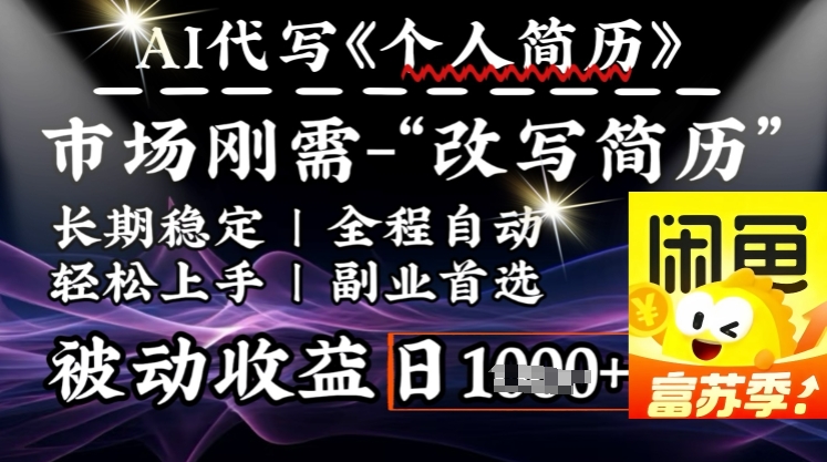 史诗级，AI全自动优化简历，一分钟完成交付，结合人人刚需，轻松日入多张-博库