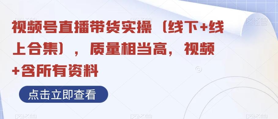 视频号直播带货实操（线下+线上合集），质量相当高，视频+含所有资料-博库