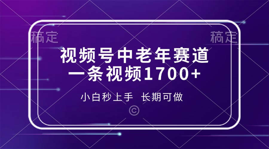 视频号中老年赛道，一条视频1700+，小白秒上手，长期可做-博库