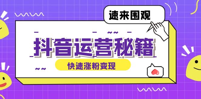 抖音运营涨粉秘籍：从零到一打造盈利抖音号，揭秘账号定位与制作秘籍-博库