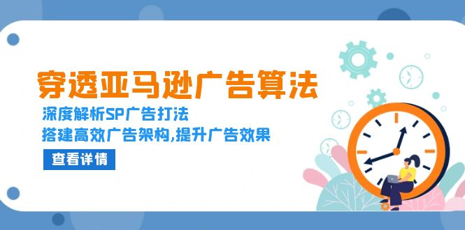 穿透亚马逊广告算法，深度解析SP广告打法，搭建高效广告架构,提升广告效果-博库