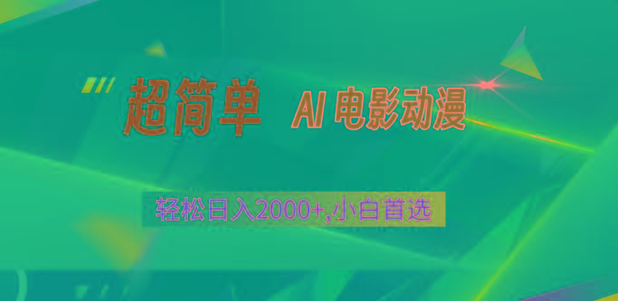 2024年最新视频号分成计划，超简单AI生成电影漫画，日入2000+，小白首选。-博库